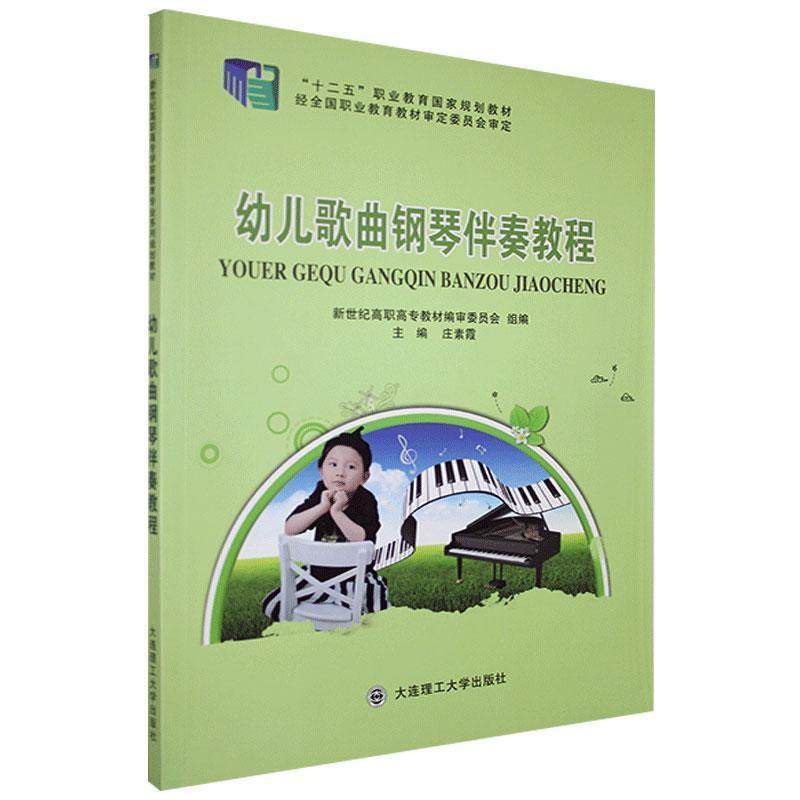 【正版图书】幼儿歌曲钢琴伴奏教程庄素霞新世纪高职高专教材编审委员会编大连理工大学出版社9787561187913