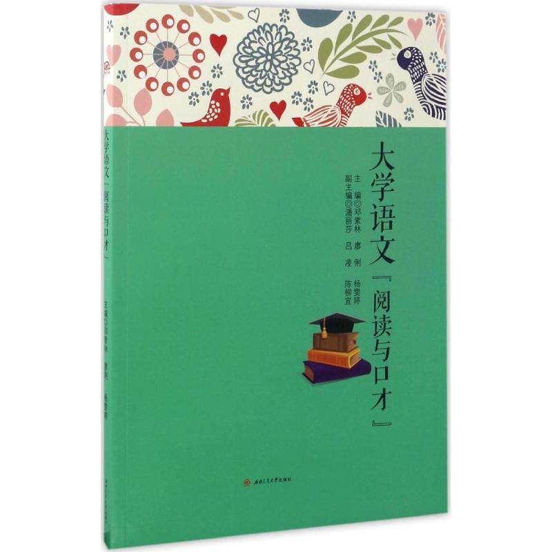 【正版书籍】大学语文邓素林廖俐杨雯婷西南交通大学出版社