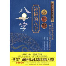 正版神秘的八字揭示人生运动轨迹的尝试腾德润著广西人民出版社9787219027165