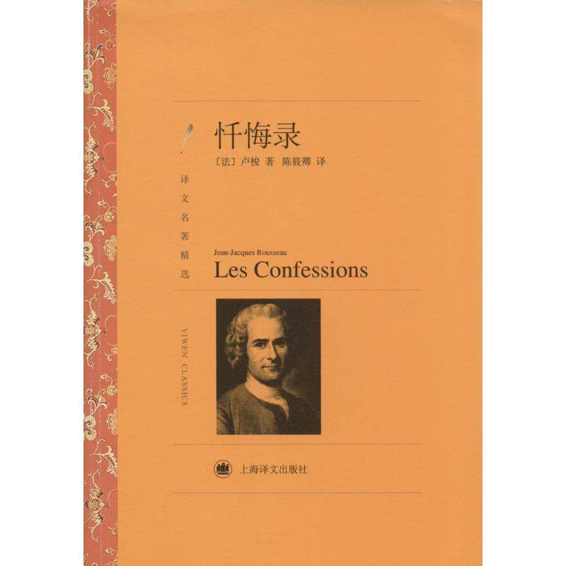 【正版图书】译文名著精选忏悔录法卢梭陈筱卿译上海译文出版社9787532762835