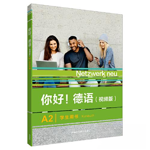 【正版图书】你好德语A2学生用书德史黛芬妮登格勒等编外语教学与研究出版社