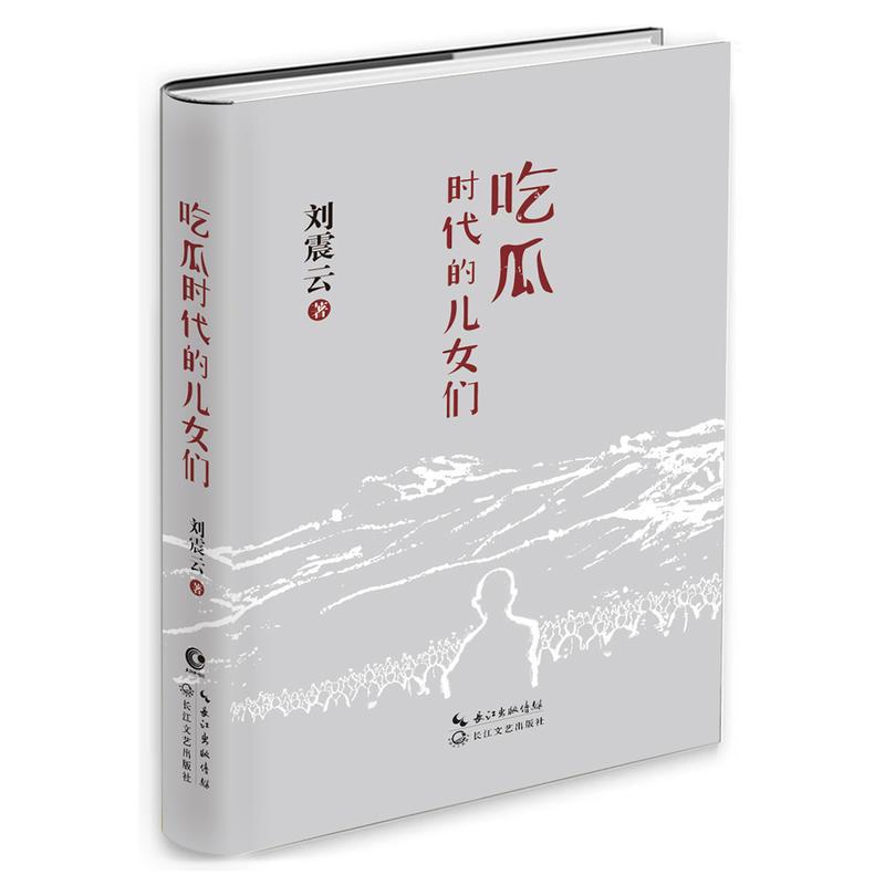 正版 吃瓜时代的儿女们刘震云吃瓜本质用慈悲之心探寻了荒诞底线长江文艺出版社9787535499639C