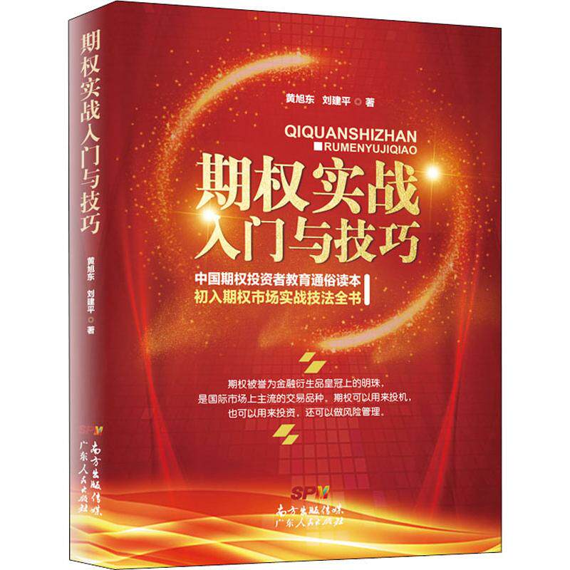 【正版图书】期权实战入门与技巧黄旭东刘建平著广东人民出版社9787218132969