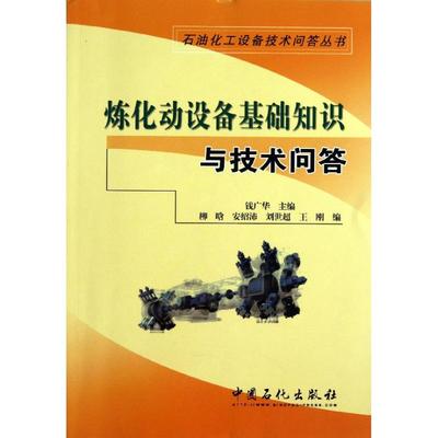 保正版|石油化工设备技术问答丛书炼化动设备基础知识与技术问答钱广华柳晗安绍沛编中国石化出版社9787511421876