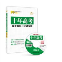 【正版书籍】十年高考历史2016任志鸿总知识出版社