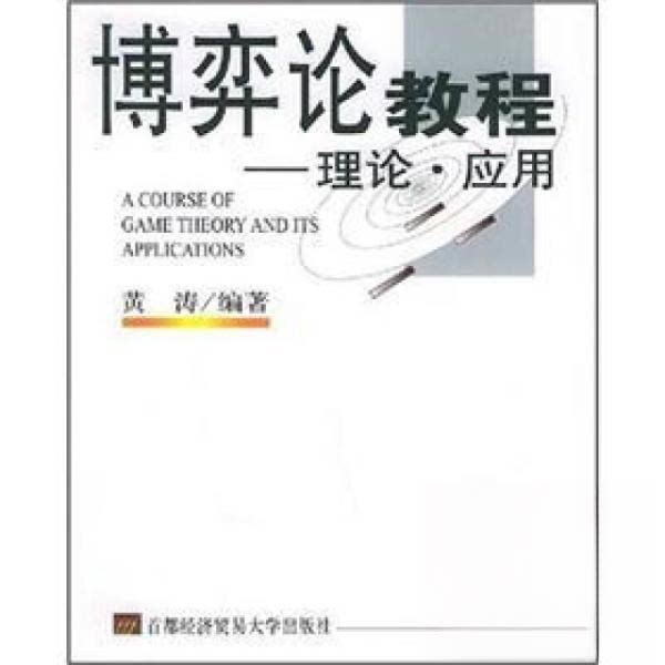 【正版书籍】博弈论教程理论应用 黄涛著 首都经济贸易大学出版社 9787563811694