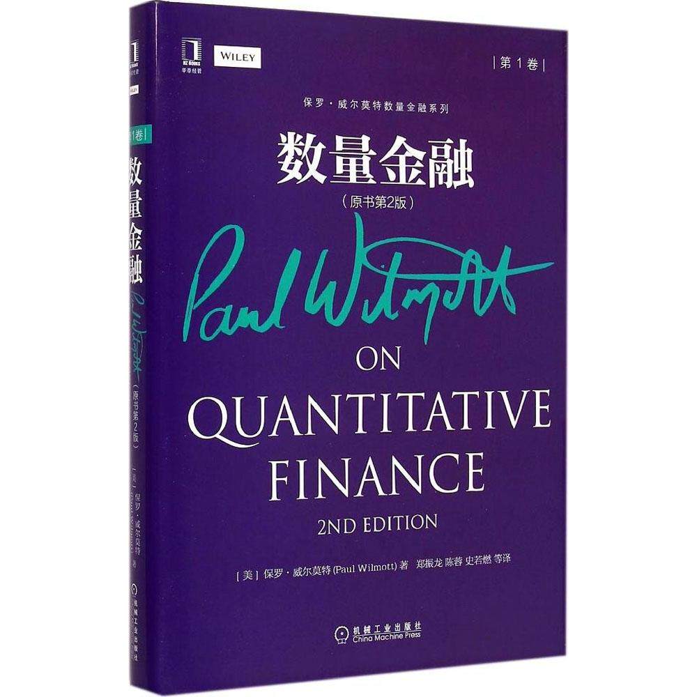 【保正版】数量金融美保罗威尔莫特PaulWilmott著郑振龙陈蓉史若燃译机械工业出版社9787111495017