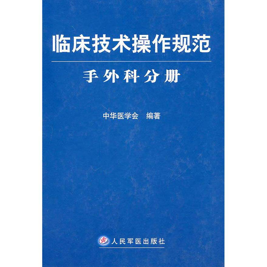 【正版书籍】临床技术操作规范手外科分册中华医学会人民军医出版社