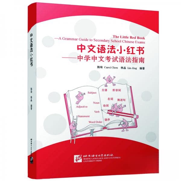 【正版书籍】中文语法小红书中学中文语法指南陈琦林晶著北京语言大学出版社9787561956601