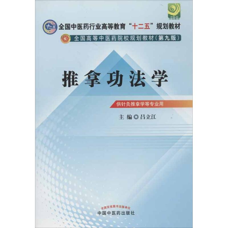 正版图书全国医行业高等教育十二五规划教材全国高等医院校规划教材推拿功法学吕立江编中国医出版社9787513208604
