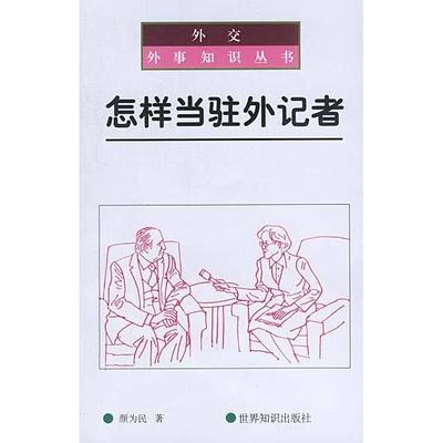 【正版图书】怎样当驻外记者颜为民世界知识出版社9787501220267