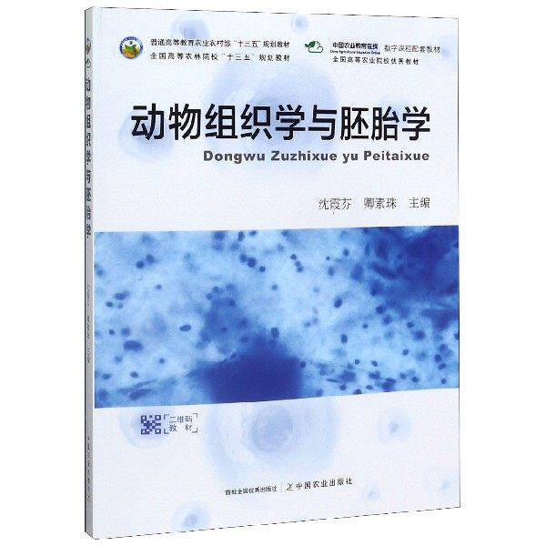 【正版书籍】动物组织学与胚胎学 沈霞芬卿素珠 中国农业出版社