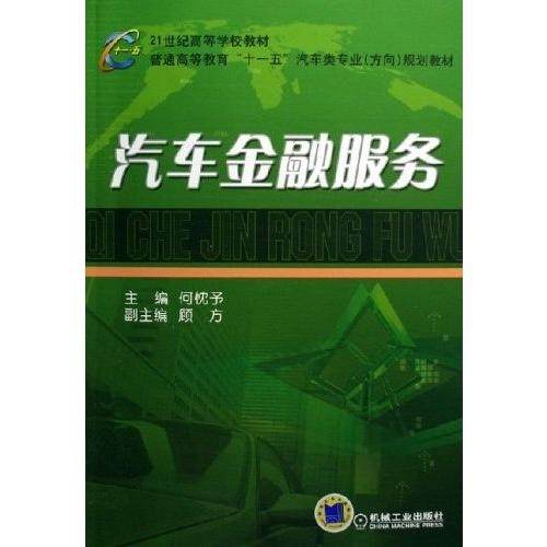 【正版图书】普通高等教育十一五汽车类专业规划教材汽车金融服务何忱予编机械工业出版社9787111186762