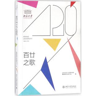 【正版书籍】百廿之歌北京大学120周年校庆筹备委员会秘书处北京大学出版社9787301294192