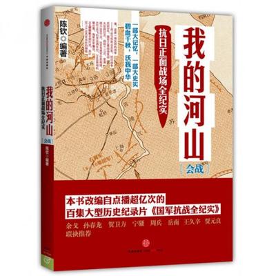 正版图书】我的河山会战陈钦著中信出版社9787508641805