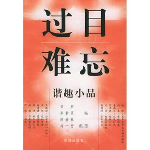 【正版图书】过目难忘谐趣小品胡盛春启君李素灵花城出版社9787536035478