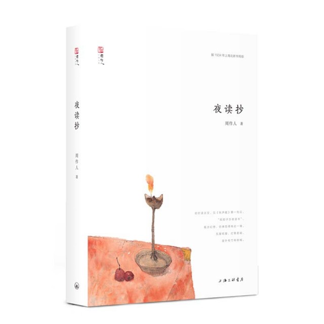 【正版图书】周作人自编文集夜读抄周作人著上海三联书店出版社9787542665195