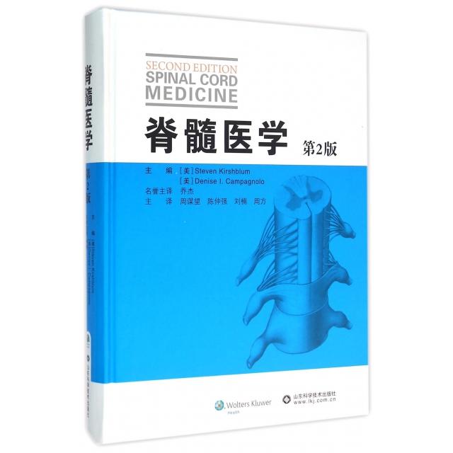 【正版书籍】脊髓医学StevenDeniseICampagnolo周谋望陈仲强刘楠译山东科学技术出版社