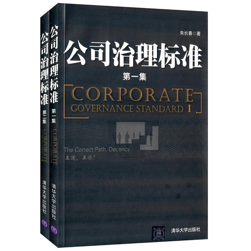 【正版图书】公司治理标准朱长春著清华大学出版社9787302356752