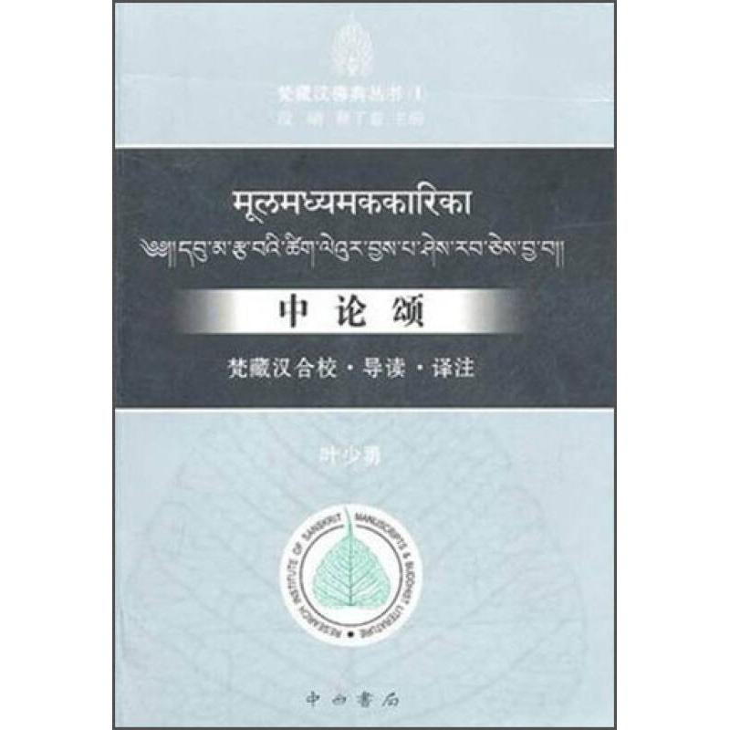 【保正版】中论颂梵藏汉合校导读译注叶少勇著中西书局出版社9787547502396