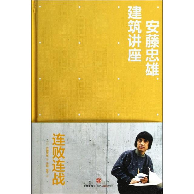 【正版书籍】安藤忠雄建筑讲座连败连战安藤忠雄著张健蔡军译中信出版社9787508640914