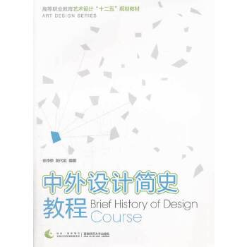 【正版书籍】中外设计简史教程阳代娟徐铮铮西南师范大学出版社