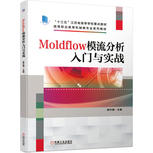 【正版书籍】Moldflow模流分析入门与实战陈叶娣主机械工业出版社9787111665410
