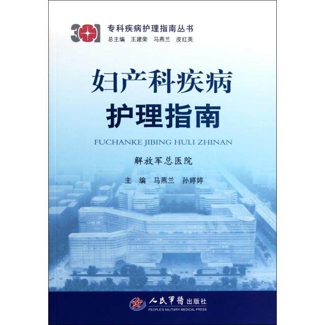 【正版书籍】专科疾病护理指南丛书妇产科疾病护理指南马燕兰孙婷婷王建荣人民军医出版社9787509141601