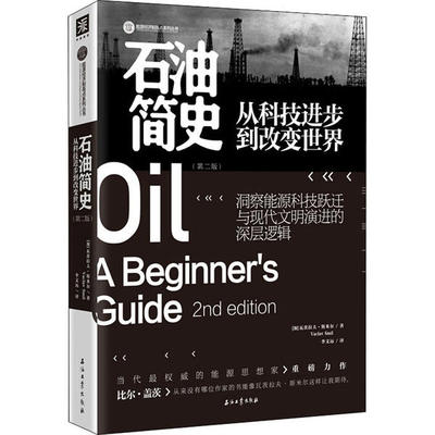 【正版图书】石油简史从科技进步到改变世界加拿大瓦茨拉夫斯米尔VaclavSmil李文远译中资海派出品石油工业出版社9787518336913