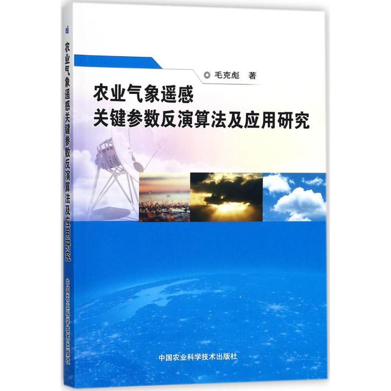 正版图书】农业气象遥感关键参数反演算法及应用研究毛克彪中国农业科学技术出版社9787511632685