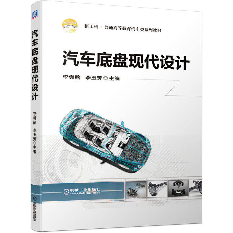 【正版书籍】汽车底盘现代设计新工科普通高等教育汽车类系列教材李舜酩李玉芳机械工业出版社9787111663621
