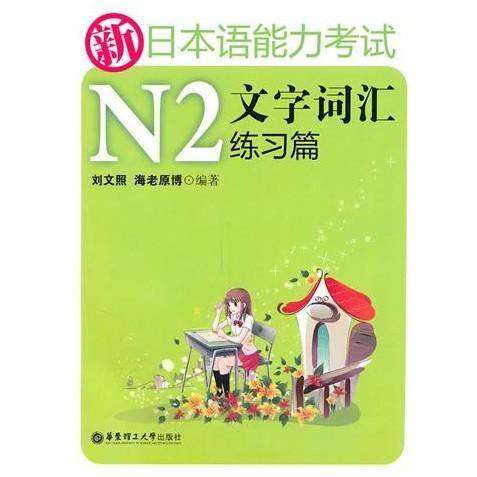 【保正版】新日本语能力N2文字词汇练习篇刘文照日海老原博华东理工大学出版社9787562827023
