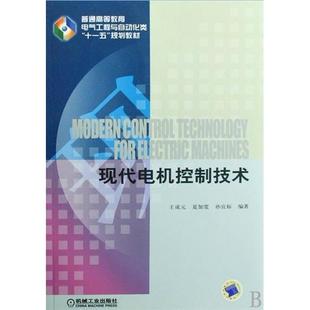 【正版书籍】普通高等教育电气工程与自动化类规划教材现代电机控制技术王成元夏加宽孙宜标著机械工业出版社9787111249016