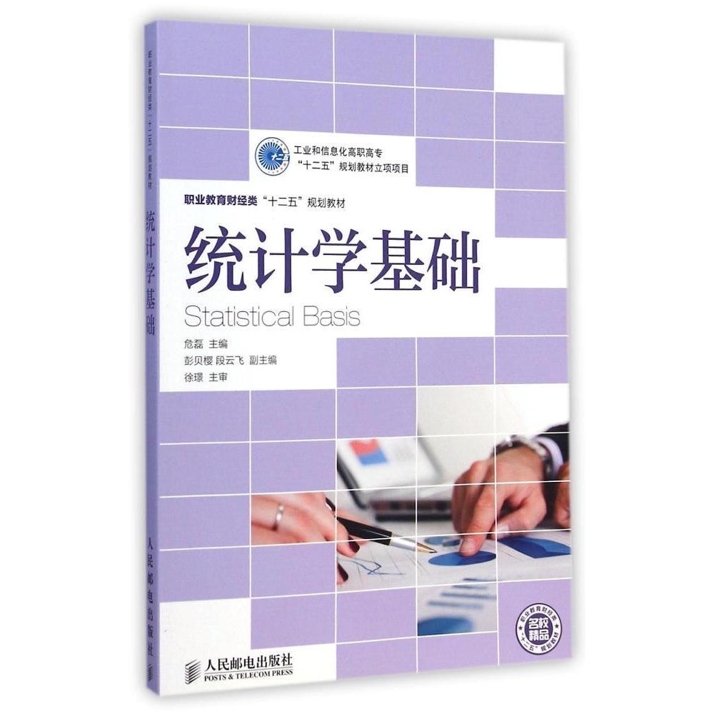 【正版书籍】统计学基础职业教育财经类十二五规划教材危磊彭贝樱段云飞人民邮电出版社