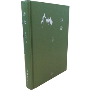 正版 诗论朱光潜著北京生活读书新知三联书店9787108041128 书