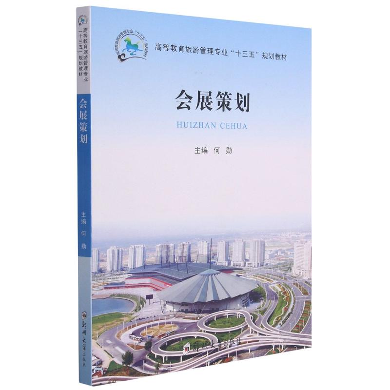 【正版书籍】会展策划高等教育旅游管理专业十三五规划教材何勋郑州大学出版社9787564557584