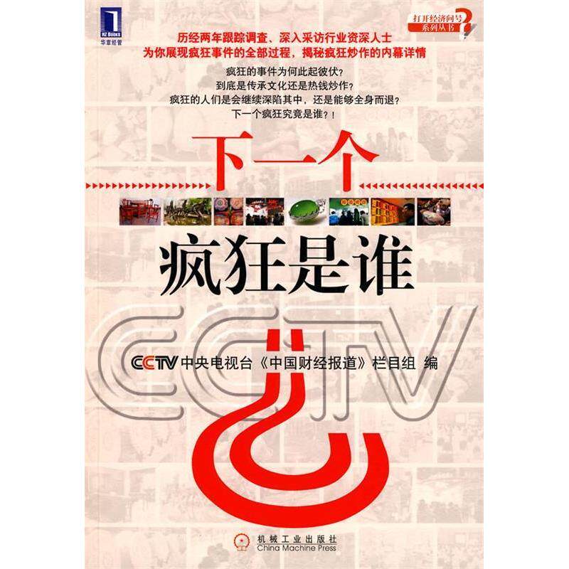 【正版图书】下一个疯狂是谁中央电视台中国财经报道栏目组编经济机械工业出版社