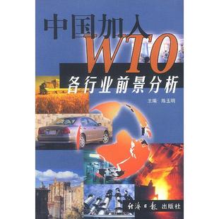 中国加入WTO各行业前景分析陈玉明杨娟等撰搞经济日报出版 图书 社9787801276605 正版