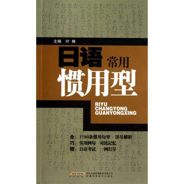 【保正版】日语常用惯用型叶琳叶琳编安徽科学技术出版社9787533760038