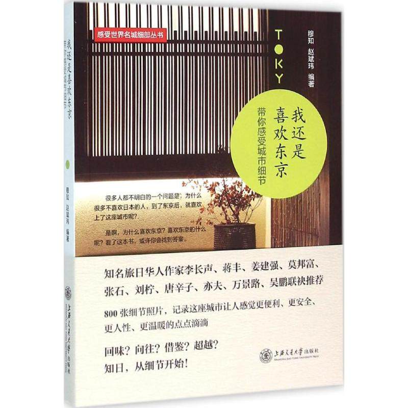 【正版书】我还是喜欢东京带你感受城市细节穆知赵斌玮上海交通大学出版社9787313144171