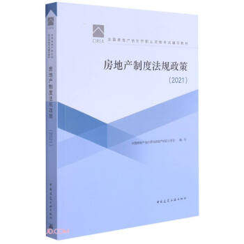 【正版书籍】房地产制度法规政策中房地估价师与房地产经纪人协会中国建筑工业出版社9787112263813
