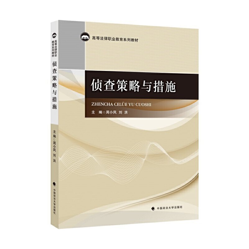 【正版书籍】侦查策略与措施周小凤著中国政法大学出版社9787562095965