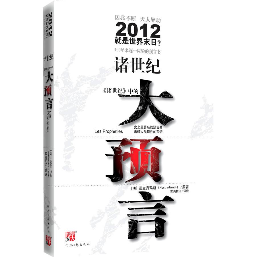 【正版图书】诸世纪诸世纪中的大预言法诺查丹玛斯雾满拦江著河南文艺出版社9787807652496