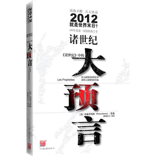 【正版图书】诸世纪诸世纪中的大预言法诺查丹玛斯雾满拦江著河南文艺出版社9787807652496