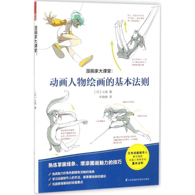 【正版图书】漫画家大课堂动画人物绘画的基本法则日斗使江苏凤凰科学技术出版社9787553763620