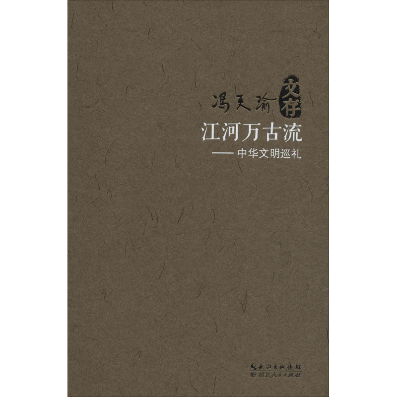 【正版图书】江河万古流中华文明巡礼冯天瑜文化书籍湖北人民出版社