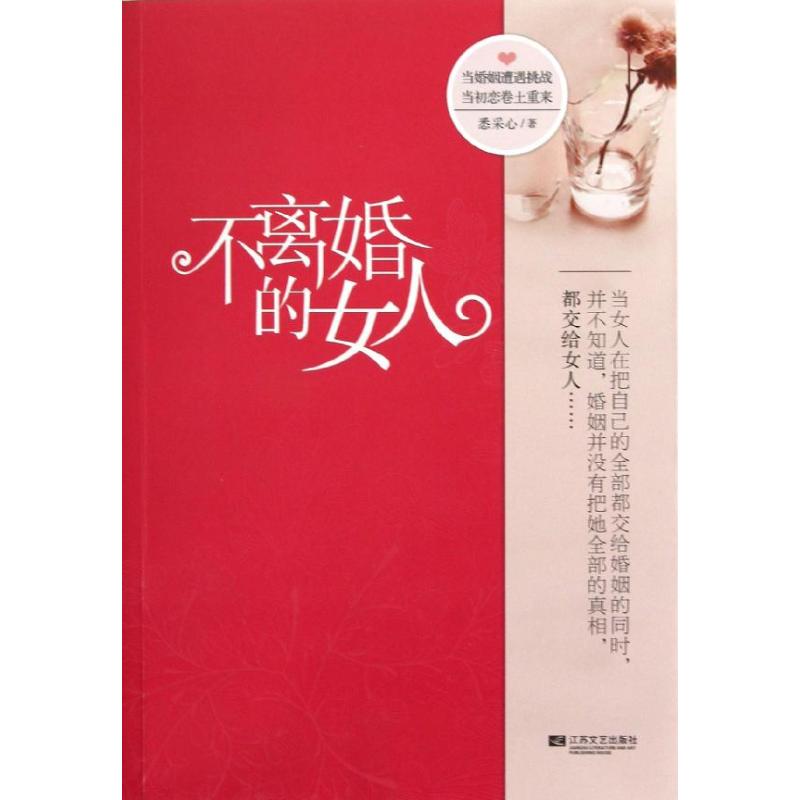 【正版图书】不离婚的女人悉采心著小说江苏文艺出版社