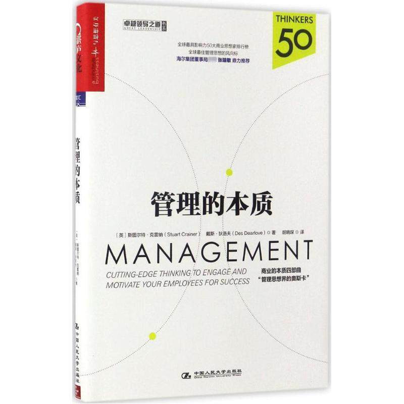 【正版图书】管理的本质胡晓琛译中国人民大学出版社9787300237558