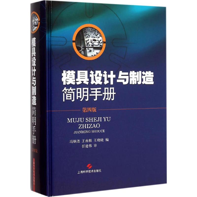 【正版书籍】模具设计与制造简明手册冯炳尧王南根王晓晓上海科学技术出版社9787547826317