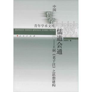 【正版图书】儒道会通王弼老子注之思想建构刘季冬著人民出版社9787010135670